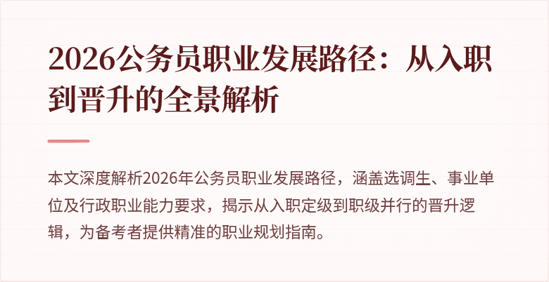 2026公务员职业发展路径:从入职到晋升的全景解析