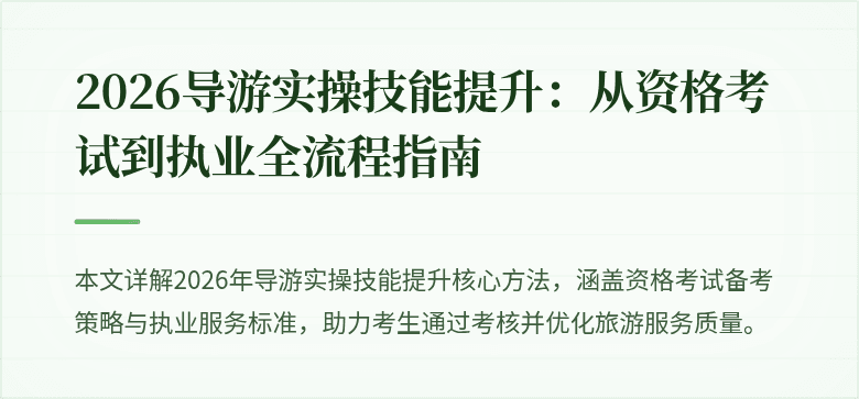 2026导游实操技能提升：从资格考试到执业全流程指南