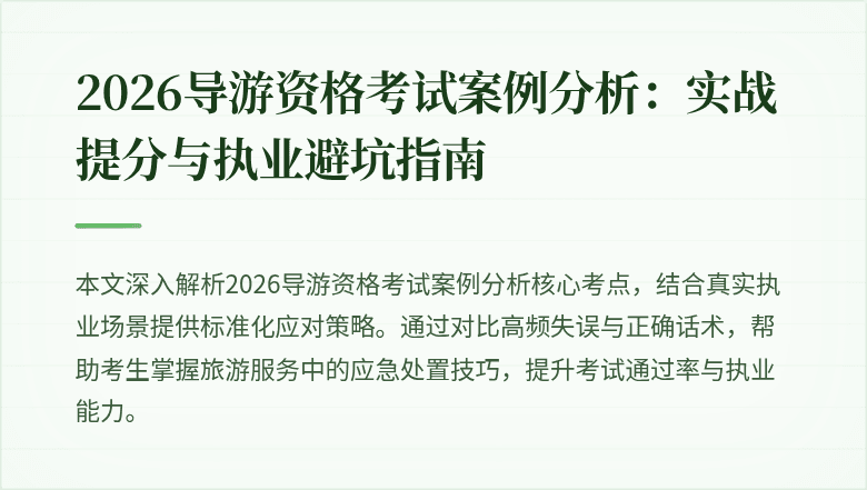 2026导游资格考试案例分析：实战提分与执业避坑指南