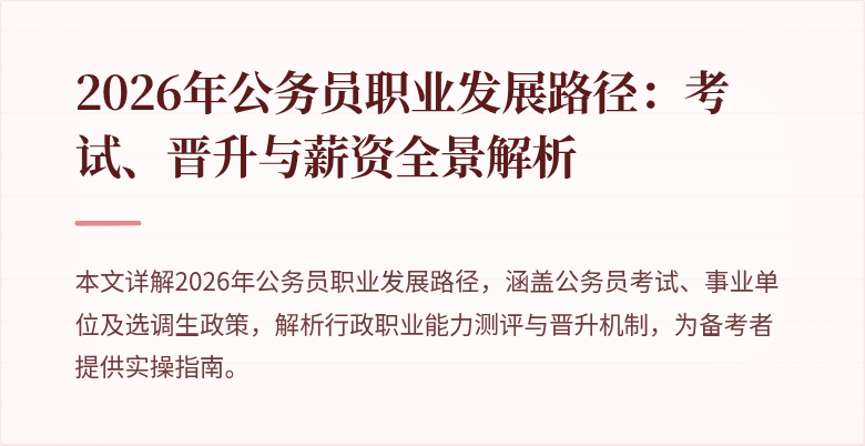 2026年公务员职业发展路径：考试、晋升与薪资全景解析