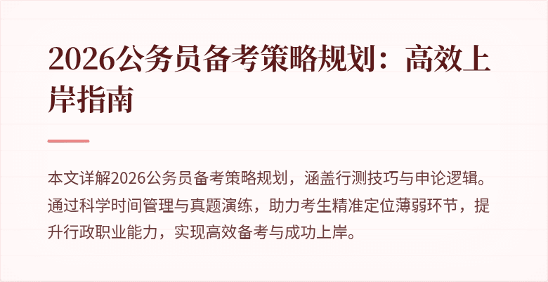 2026公务员备考策略规划:高效上岸指南