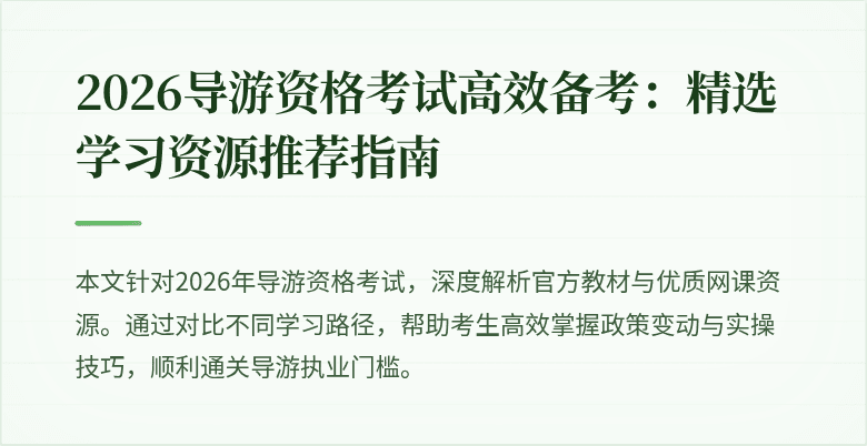 2026导游资格考试高效备考：精选学习资源推荐指南