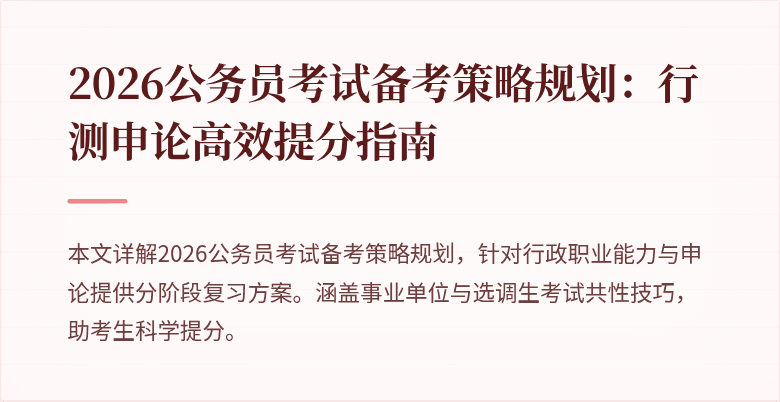 2026公务员考试备考策略规划：行测申论高效提分指南