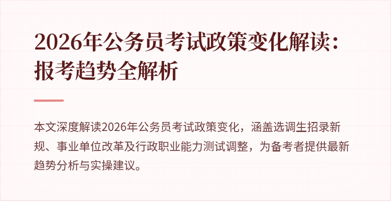 2026年公务员考试政策变化解读：报考趋势全解析