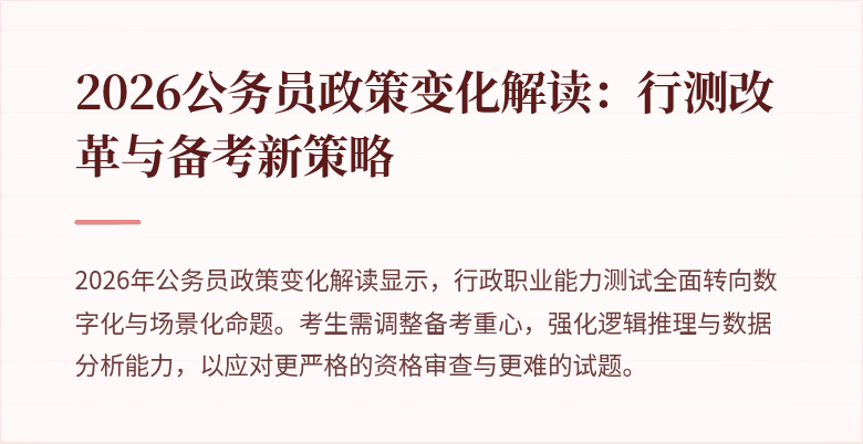 2026公务员政策变化解读：行测改革与备考新策略