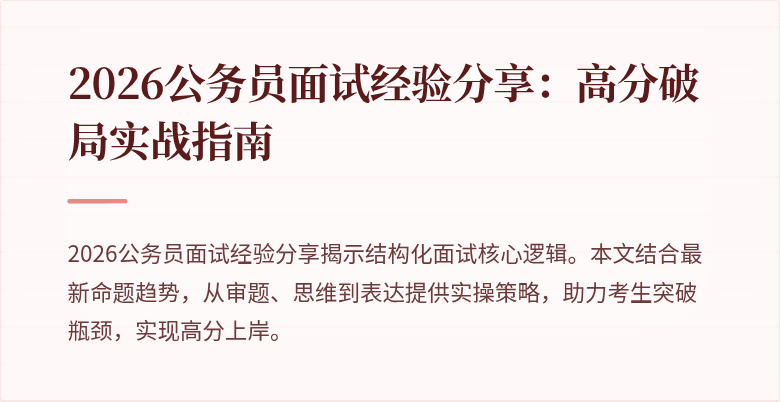 2026公务员面试经验分享:高分破局实战指南