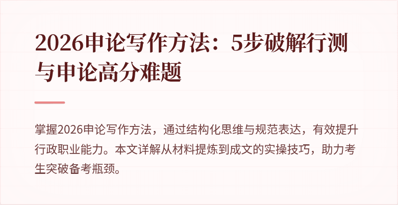 2026申论写作方法：5步破解行测与申论高分难题