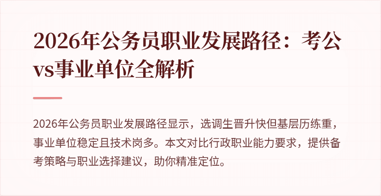 2026年公务员职业发展路径:考公vs事业单位全解析