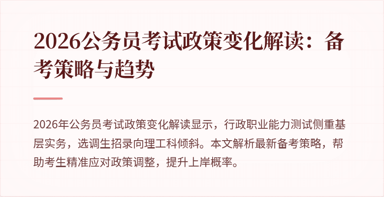 2026公务员考试政策变化解读:备考策略与趋势