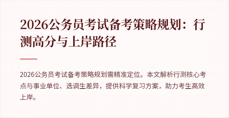 2026公务员考试备考策略规划：行测高分与上岸路径