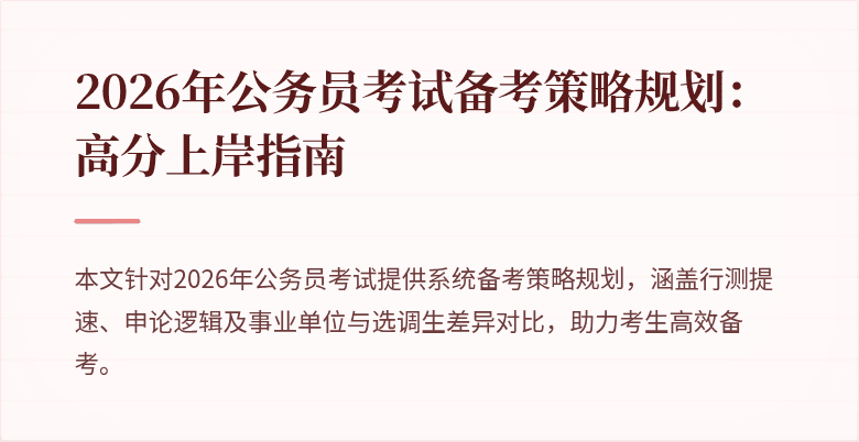 2026年公务员考试备考策略规划：高分上岸指南