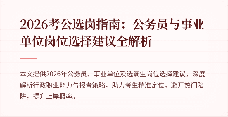 2026考公选岗指南：公务员与事业单位岗位选择建议全解析