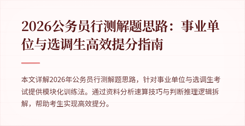 2026公务员行测解题思路：事业单位与选调生高效提分指南