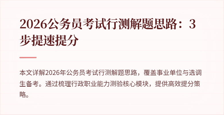 2026公务员考试行测解题思路：3步提速提分