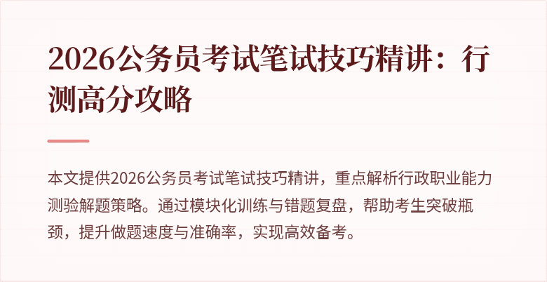 2026公务员考试笔试技巧精讲：行测高分攻略