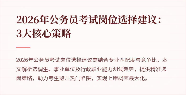 2026年公务员考试岗位选择建议：3大核心策略