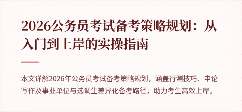 2026公务员考试备考策略规划:从入门到上岸的实操指南