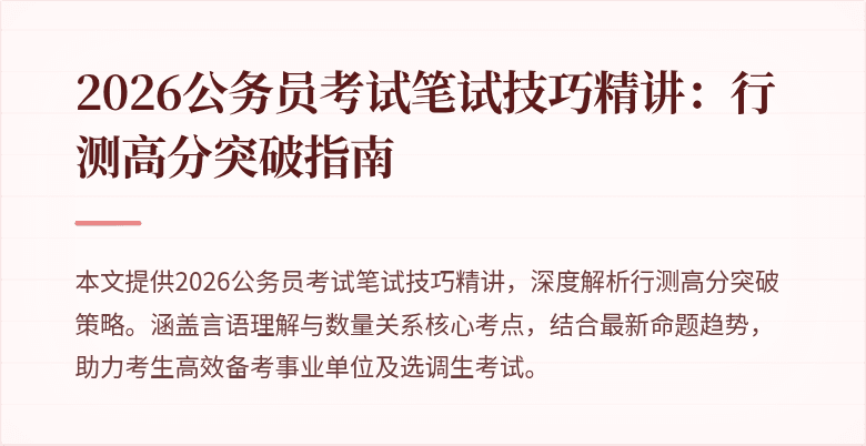 2026公务员考试笔试技巧精讲：行测高分突破指南