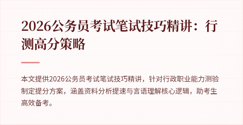 2026公务员考试笔试技巧精讲：行测高分策略