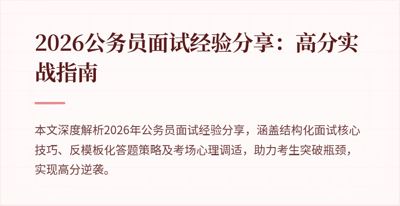 2026公务员面试经验分享:高分实战指南