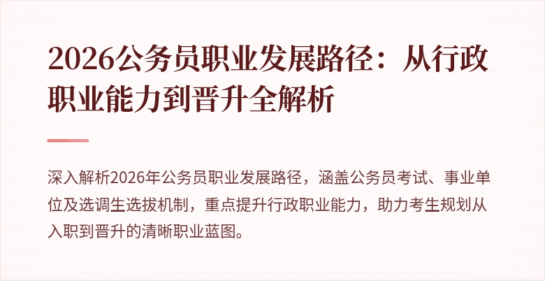 2026公务员职业发展路径：从行政职业能力到晋升全解析