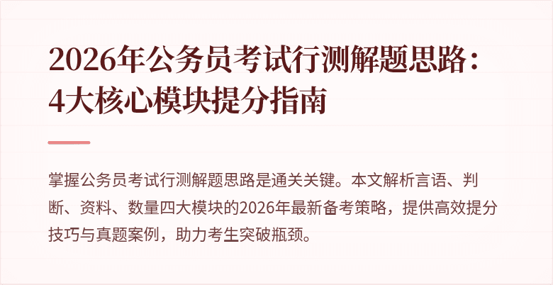 2026年公务员考试行测解题思路:4大核心模块提分指南
