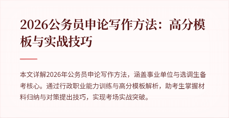 2026公务员申论写作方法：高分模板与实战技巧