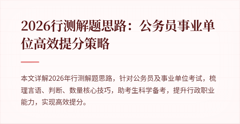 2026行测解题思路：公务员事业单位高效提分策略