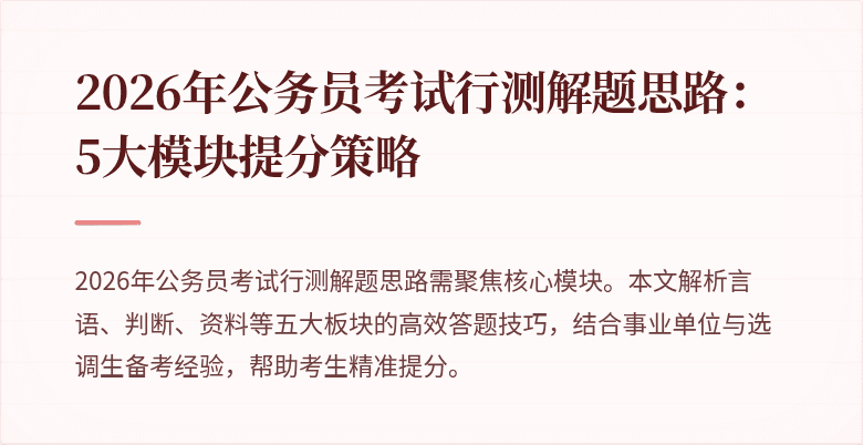 2026年公务员考试行测解题思路：5大模块提分策略