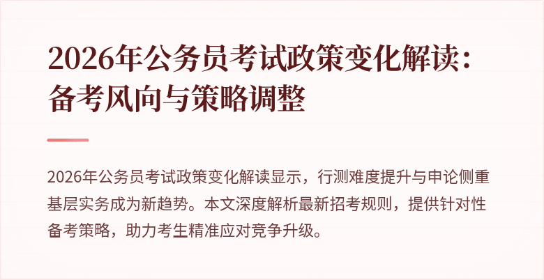 2026年公务员考试政策变化解读：备考风向与策略调整