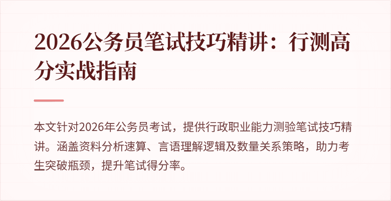 2026公务员笔试技巧精讲：行测高分实战指南