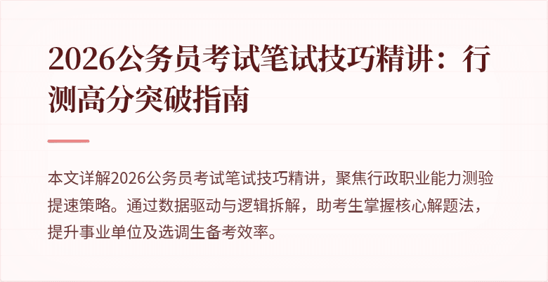 2026公务员考试笔试技巧精讲：行测高分突破指南