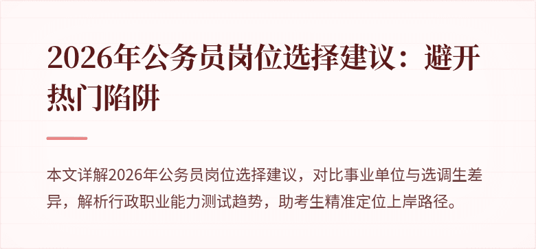 2026年公务员岗位选择建议：避开热门陷阱