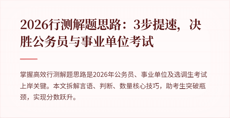 2026行测解题思路：3步提速，决胜公务员与事业单位考试