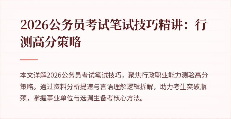 2026公务员考试笔试技巧精讲：行测高分策略