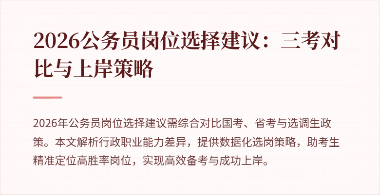 2026公务员岗位选择建议：三考对比与上岸策略