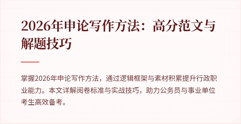 2026年申论写作方法：高分范文与解题技巧