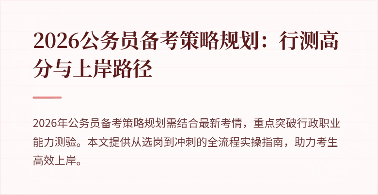 2026公务员备考策略规划：行测高分与上岸路径