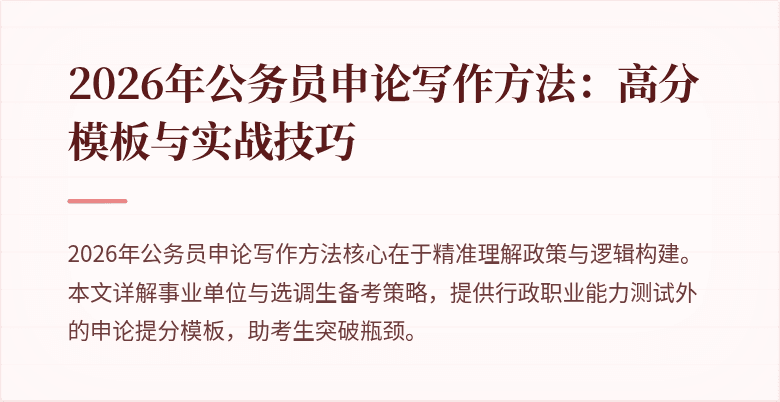 2026年公务员申论写作方法:高分模板与实战技巧