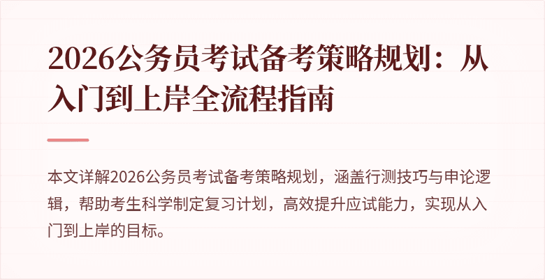 2026公务员考试备考策略规划:从入门到上岸全流程指南