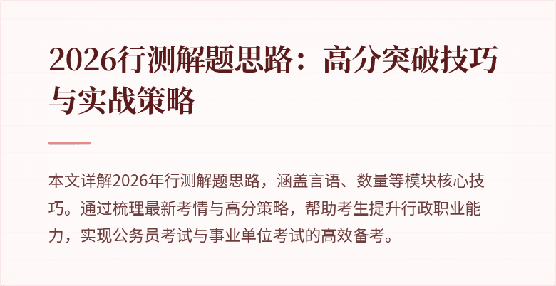2026行测解题思路:高分突破技巧与实战策略