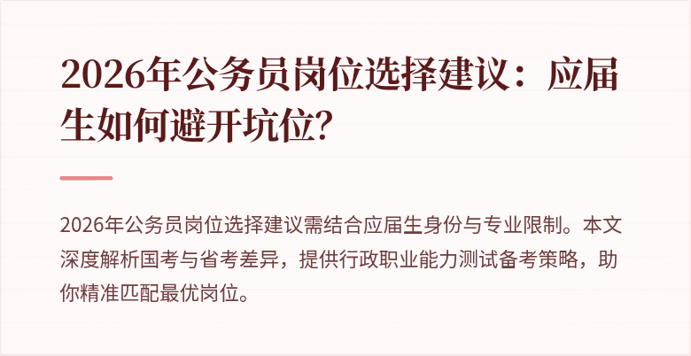 2026年公务员岗位选择建议:应届生如何避开坑位?