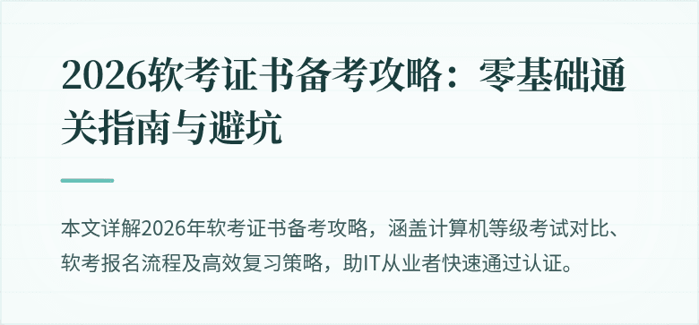 2026软考证书备考攻略：零基础通关指南与避坑