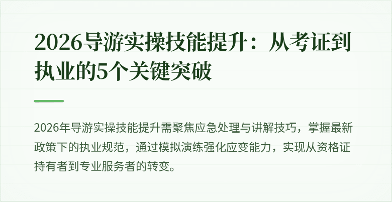 2026导游实操技能提升:从考证到执业的5个关键突破