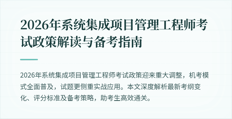 2026年系统集成项目管理工程师考试政策解读与备考指南
