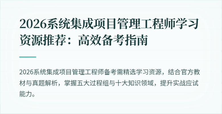 2026系统集成项目管理工程师学习资源推荐:高效备考指南