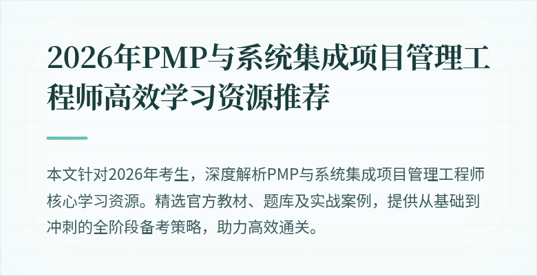 2026年PMP与系统集成项目管理工程师高效学习资源推荐