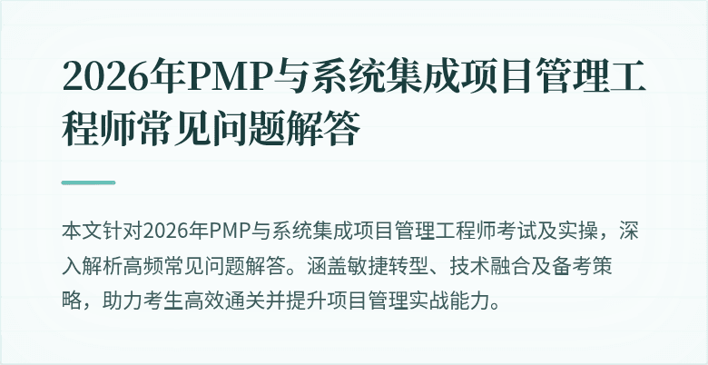 2026年PMP与系统集成项目管理工程师常见问题解答