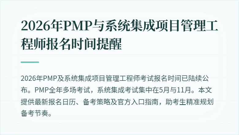 2026年PMP与系统集成项目管理工程师报名时间提醒