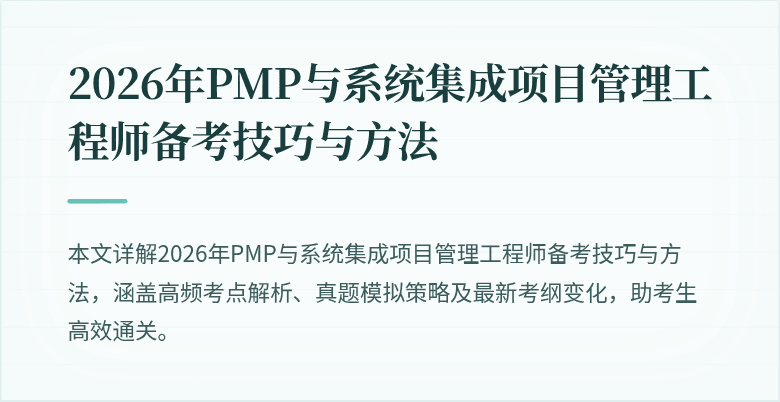2026年PMP与系统集成项目管理工程师备考技巧与方法